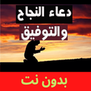 دعاء النجاح مستجاب APK