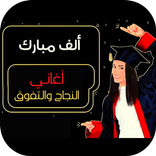 النجاح : اغاني افراح التوجيهي