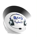 اذاعة النخبة الإلكترونيه