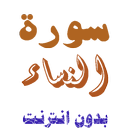تنزيل سورة النساء بدون نت APK