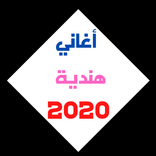 أغاني هندية 2020