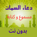 دعاء السمات مسموع و كتابة APK