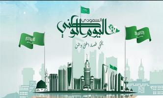 اليوم الوطني السعودي captura de pantalla 1