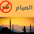 الصوم