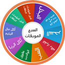 السبع الموبقات APK