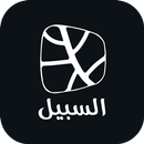 إصدارات السبيل APK
