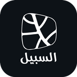 إصدارات السبيل