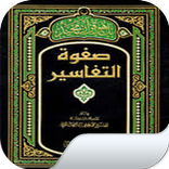 safwat altafasir muhamad eali alsabuni