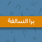 جلسة برا السالفة icône