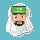 جلسة جوالك على راسك APK