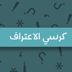 جلسة كرسي الاعتراف