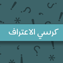 جلسة كرسي الاعتراف APK