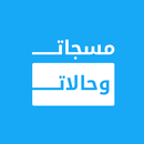 مسجاتي - حالات وكلمات منوعة APK