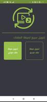 محول الصوت والفيديو converter الملصق