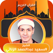 الشيخ السعيد عبدالصمد الزناتي