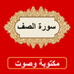 سورة الصف من القران الكريم
