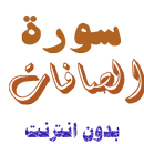سورة الصافات كاملة APK
