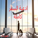 ادعية السفر كاملة APK