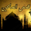 alsahaba stories simgesi