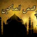 alsahaba stories APK