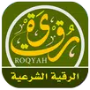 الرقية الشرعية - لقط المرجان APK