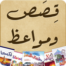 قصص ومواعظ APK