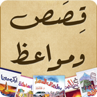 Icona قصص ومواعظ