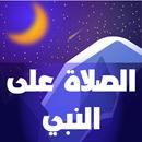 صيغ وفضل الصلاة على النبي APK