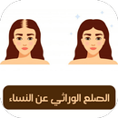 الصلع الوراثي عند النساء - صلع APK