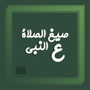 صيغ الصلاة على النبي ﷺ APK