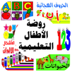 روضة الاطفال التعليمية في المنزل بدون انترنت APK