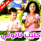 كليب نانوني أيقونة