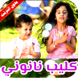 كليب نانوني فيديو بدون انترنت