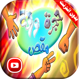 لعبة حجرة ورقة مقص بدون انترنت icono