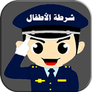 APK شرطة الاطفال العربية الجديدة مزح