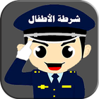 شرطة الاطفال العربية icône