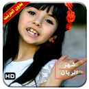 كليب شهر الريان فيديو بدون انترنت APK