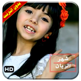 كليب شهر الريان فيديو بدون انترنت icono