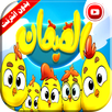 هالصيصان شو حلوين | زينة عواد فيديو بدون انترنت APK