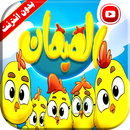 هالصيصان شو حلوين | زينة عواد فيديو بدون انترنت APK