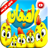 هالصيصان شو حلوين icon