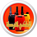 لاسلكي الشرطة العربية aplikacja