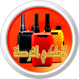 لاسلكي الشرطة العربية