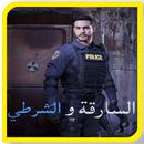APK رواية السارقة والشرطي بدون نت
