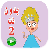 كرتون كدوشه 2 بدون انترنت