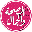 الصحة والجمال Health & Beauty APK