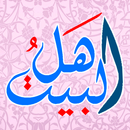 مواليد ووفيات اهل البيت (ع) APK