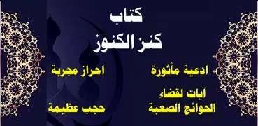كتاب كنز الكنوز