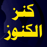 كتاب كنز الكنوز أيقونة