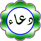 ادعية مستجابة قوية للحاجات icon